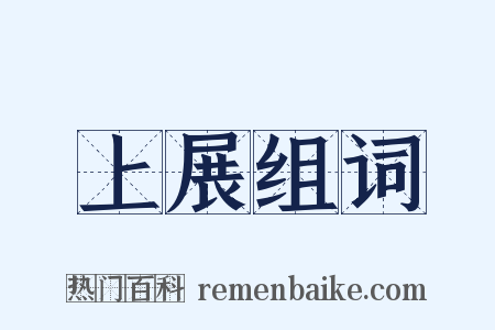 上展组词是什么意思的图片